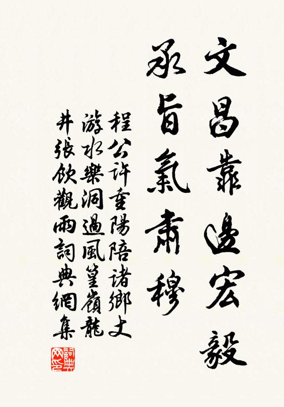 程公许文昌靠边宏毅，承旨气肃穆书法作品欣赏