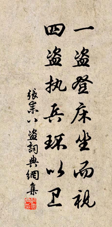 张耒一盗登床坐而视,四盗执兵环以卫书法作品欣赏