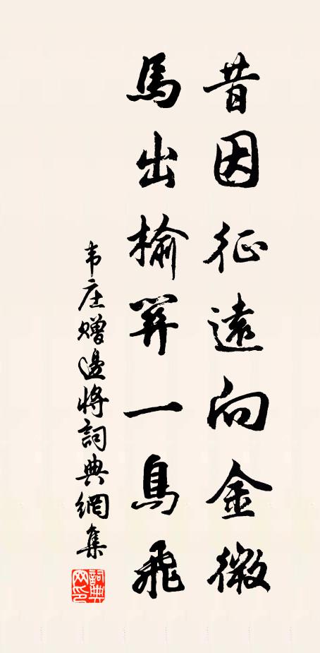 韦庄昔因征远向金微，马出榆关一鸟飞书法作品欣赏