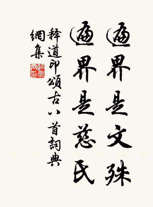 释道印遍界是文殊，遍界是慈氏书法作品欣赏