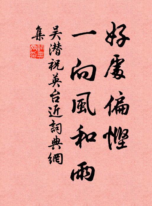 吴潜好处偏悭，一向风和雨书法作品欣赏