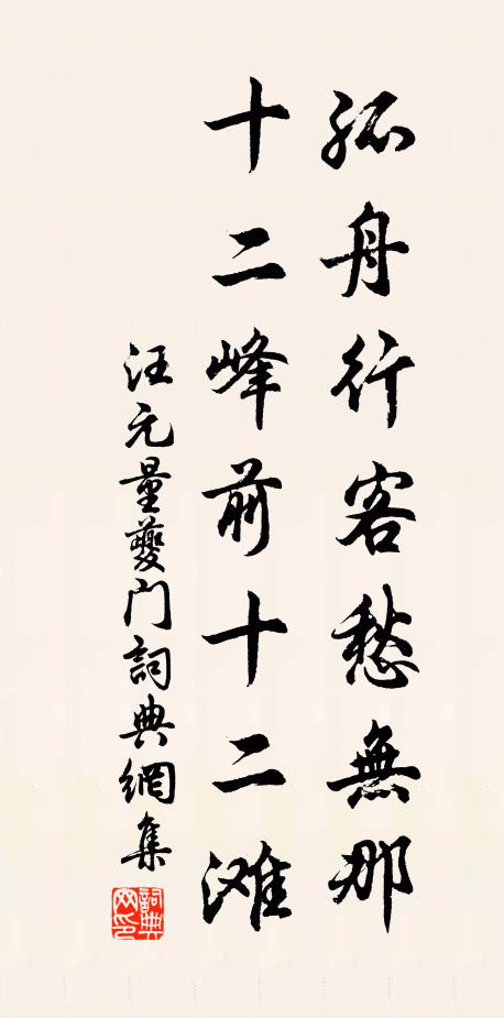 汪元量孤舟行客愁无那，十二峰前十二滩书法作品欣赏