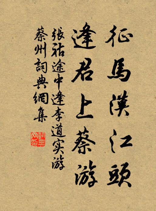 张祜征马汉江头，逢君上蔡游书法作品欣赏