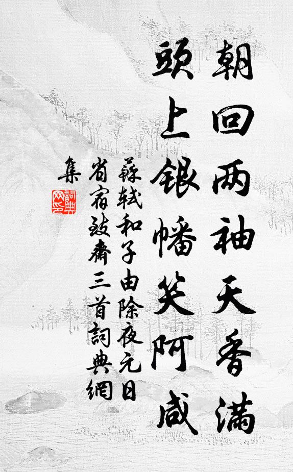 苏轼朝回两袖天香满，头上银幡笑阿咸书法作品欣赏