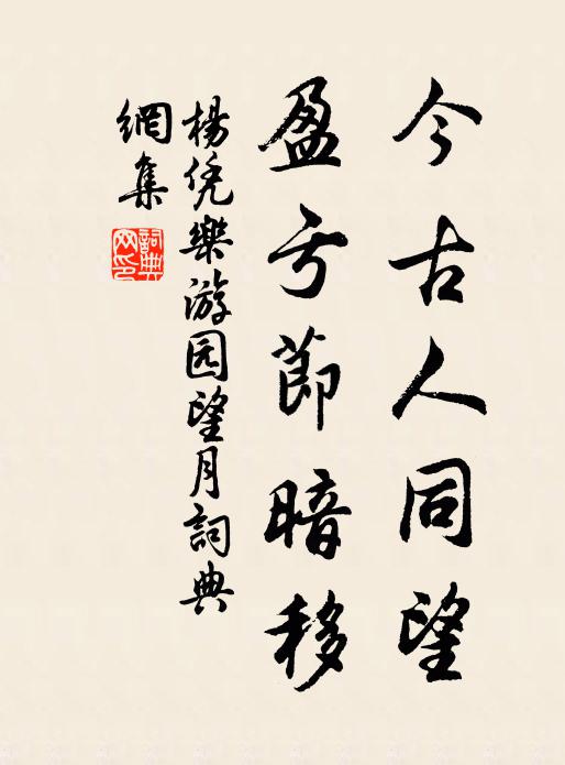 杨凭今古人同望，盈亏节暗移书法作品欣赏