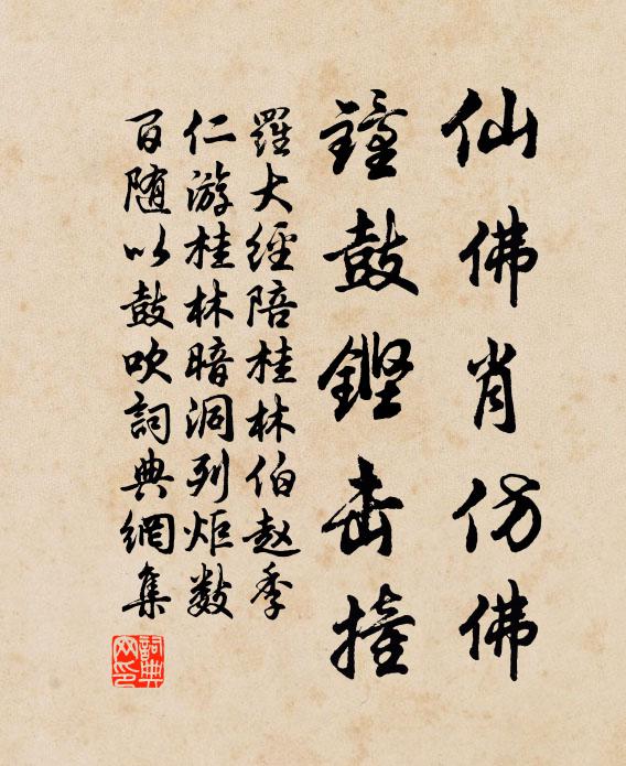 罗大经仙佛肖仿佛，钟鼓铿击撞书法作品欣赏