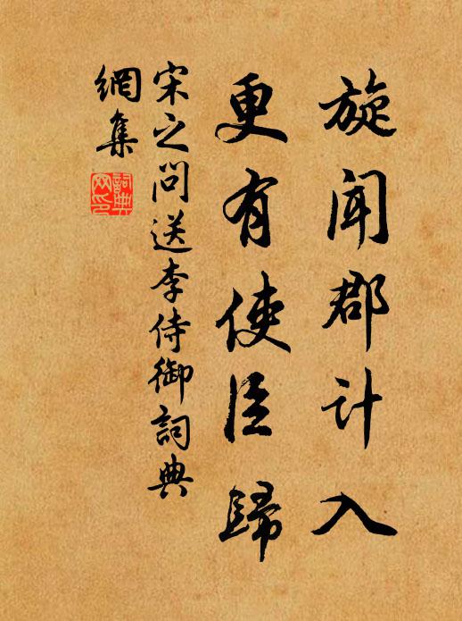 宋之问旋闻郡计入，更有使臣归书法作品欣赏