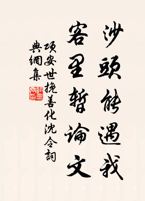 项安世沙头能遇我，客里暂论文书法作品欣赏