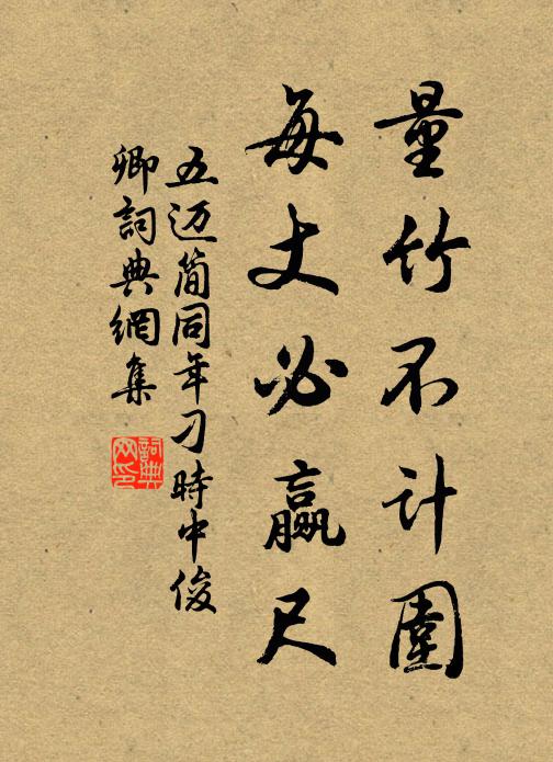五迈量竹不计围,每丈必赢尺书法作品欣赏