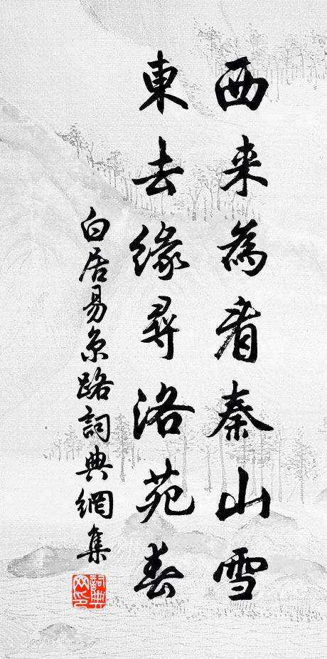 白居易西来为看秦山雪，东去缘寻洛苑春书法作品欣赏