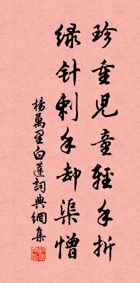 杨万里珍重儿童轻手折，绿针剌手却渠憎书法作品欣赏
