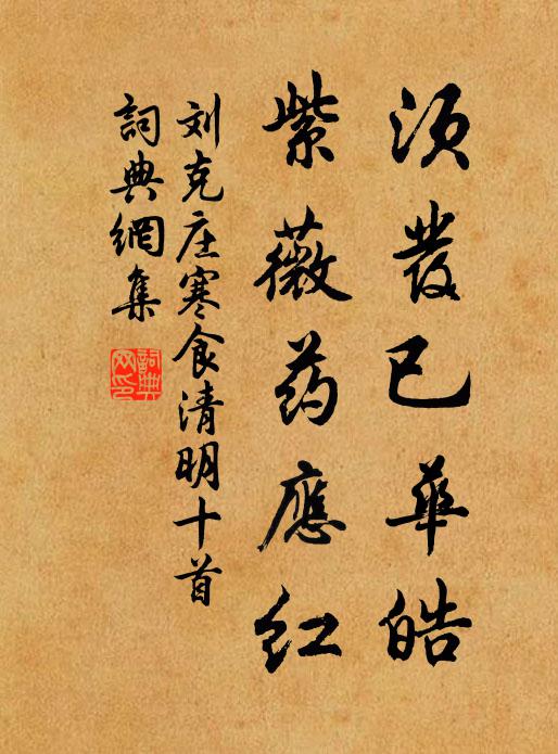 刘克庄须发已华皓，紫薇药应红书法作品欣赏