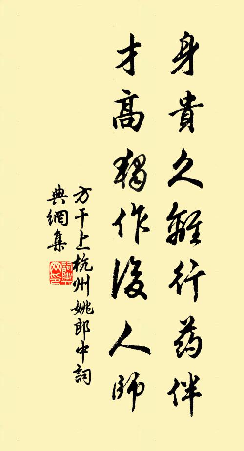 方干身贵久离行药伴，才高独作后人师书法作品欣赏
