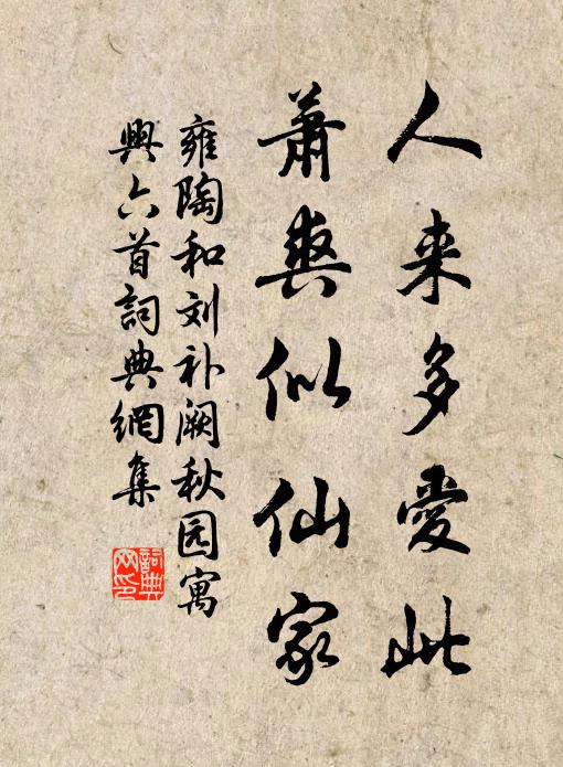 雍陶人来多爱此，萧爽似仙家书法作品欣赏