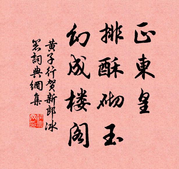 黄子行正东皇、排酥砌玉，幻成楼阁书法作品欣赏