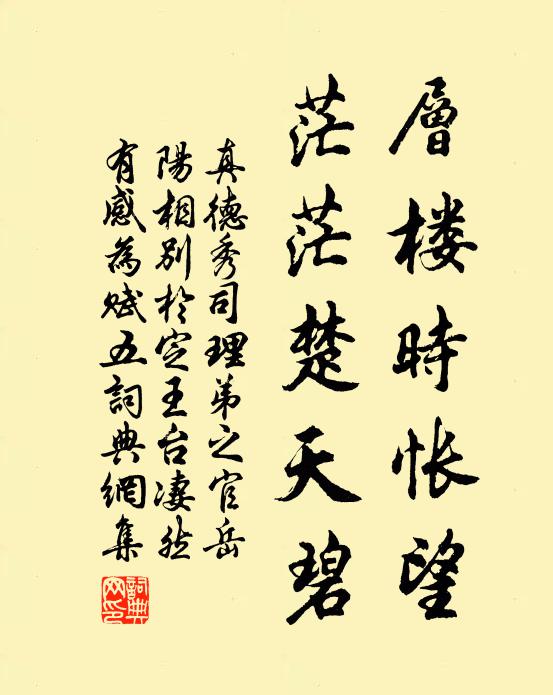真德秀层楼时怅望，茫茫楚天碧书法作品欣赏
