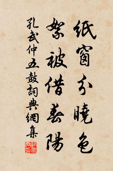 孔武仲纸窗分晓色，絮被借春阳书法作品欣赏