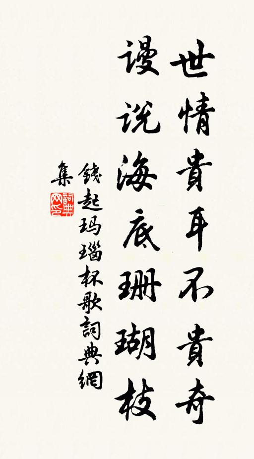 钱起世情贵耳不贵奇，谩说海底珊瑚枝书法作品欣赏