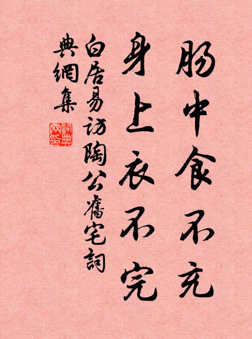白居易肠中食不充，身上衣不完书法作品欣赏