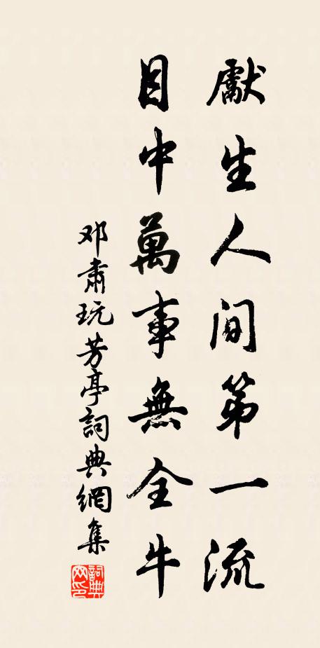 邓肃先生人间第一流，目中万事无全牛书法作品欣赏