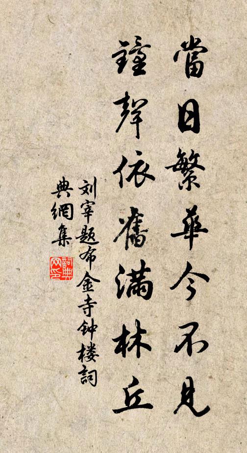 刘宰当日繁华今不见，钟声依旧满林丘书法作品欣赏