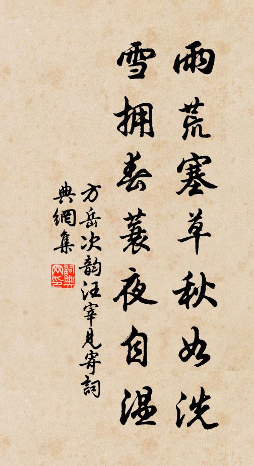 方岳雨荒塞草秋如洗，雪拥春蓑夜自温书法作品欣赏