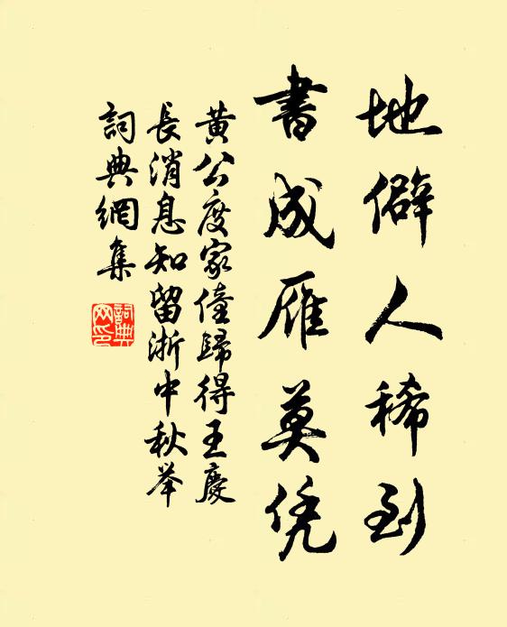 黄公度地僻人稀到，书成雁莫凭书法作品欣赏