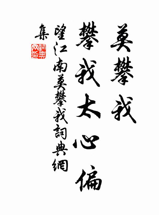 佚名莫攀我，攀我太心偏书法作品欣赏