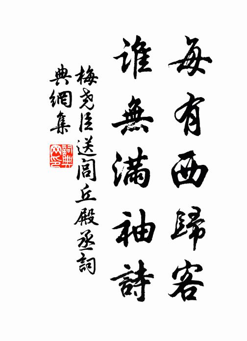 梅尧臣每有西归客，谁无满袖诗书法作品欣赏