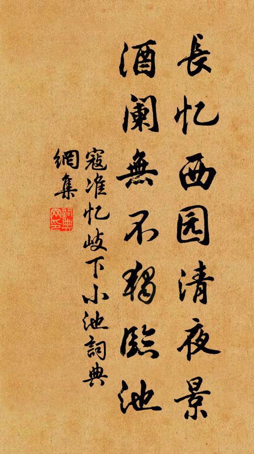 寇准长忆西园清夜景，酒阑无不独临池书法作品欣赏