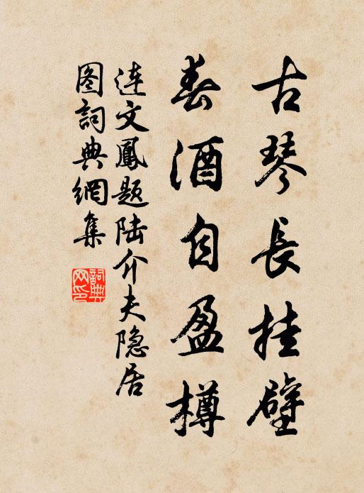 连文凤古琴长挂壁，春酒自盈樽书法作品欣赏