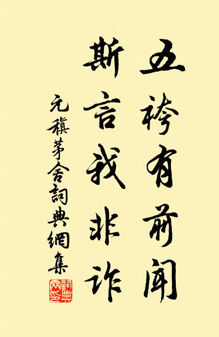 元稹五袴有前闻,斯言我非诈书法作品欣赏