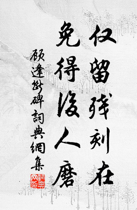 顾逢仅留残刻在，免得后人磨书法作品欣赏