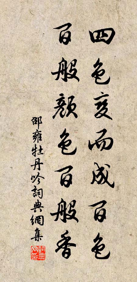 邵雍四色变而成百色，百般颜色百般香书法作品欣赏