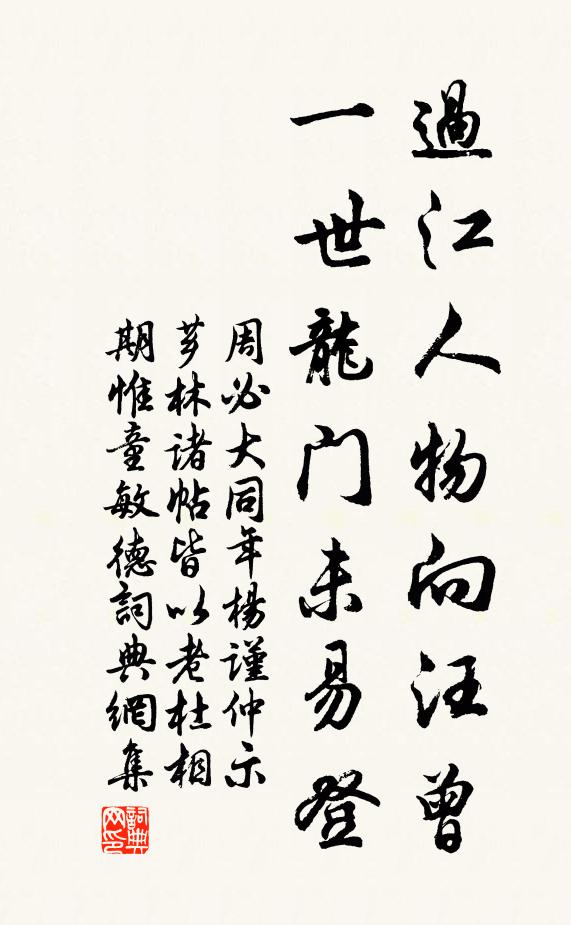 周必大过江人物向汪曾，一世龙门未易登书法作品欣赏