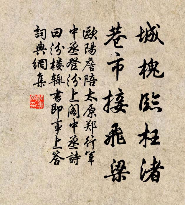 欧阳詹城槐临枉渚，巷市接飞梁书法作品欣赏