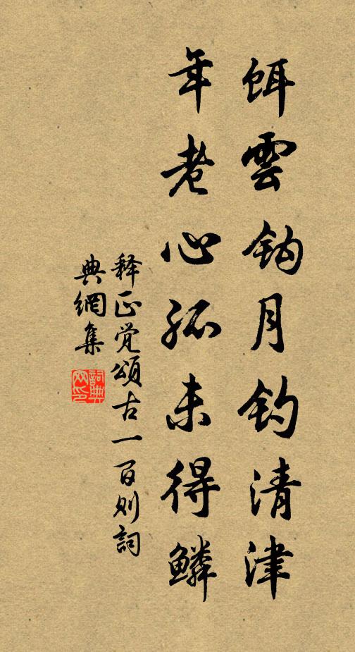 释正觉饵云钩月钓清津，年老心孤未得鳞书法作品欣赏