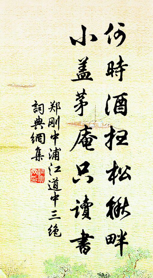 郑刚中何时酒扫松楸畔，小盖茅庵只读书书法作品欣赏