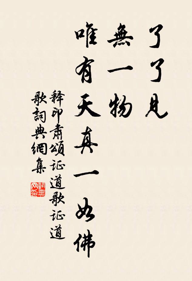 释印肃了了见，无一物，唯有天真一如佛书法作品欣赏