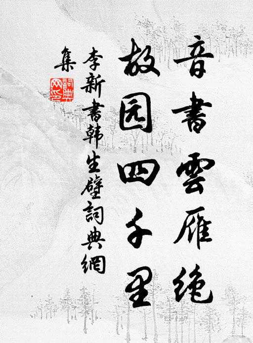 李新音书云雁绝，故园四千里书法作品欣赏
