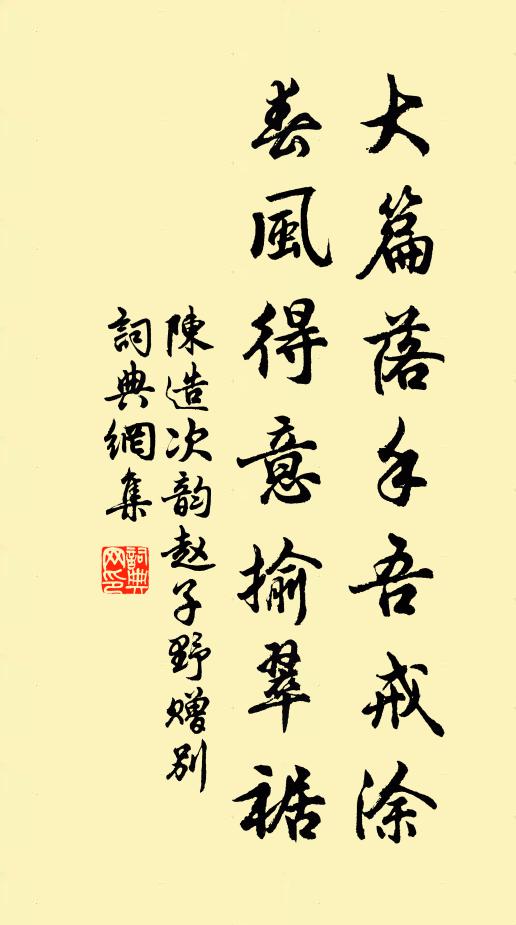 陈造大篇落手吾戒涂，春风得意揄翠裾书法作品欣赏