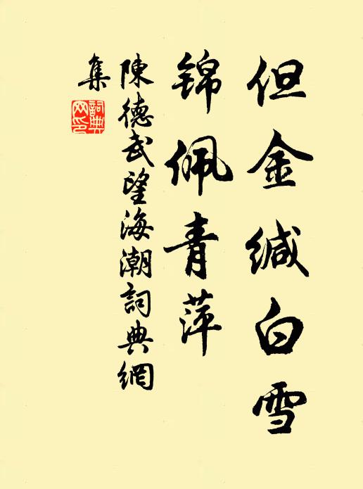 陈德武但金缄白雪，锦佩青萍书法作品欣赏