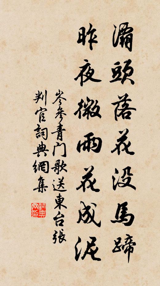 岑参灞头落花没马蹄，昨夜微雨花成泥书法作品欣赏