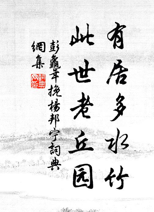 彭龟年有居多水竹，此世老丘园书法作品欣赏