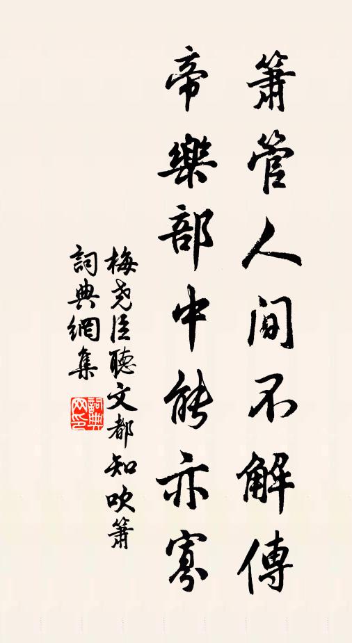 梅尧臣箫管人间不解传，帝乐部中能亦寡书法作品欣赏