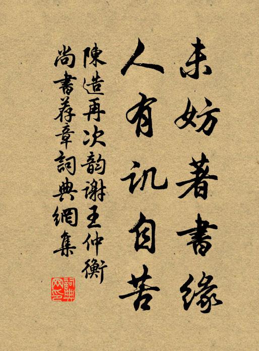 陈造未妨著书缘，人有讥自苦书法作品欣赏