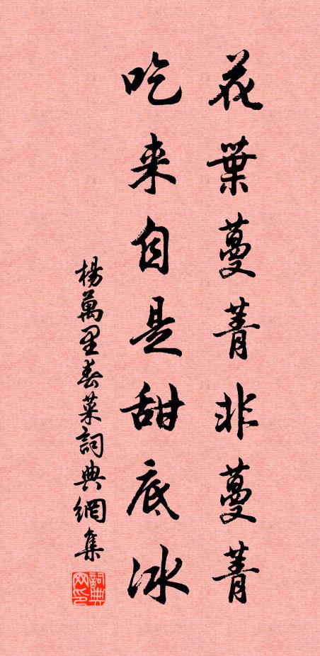 杨万里花叶蔓菁非蔓菁，吃来自是甜底冰书法作品欣赏