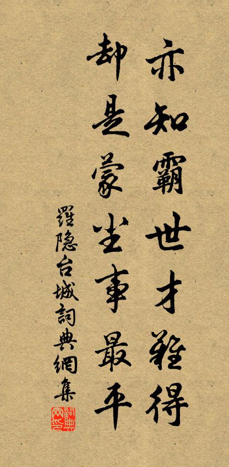 罗隐亦知霸世才难得，却是蒙尘事最平书法作品欣赏