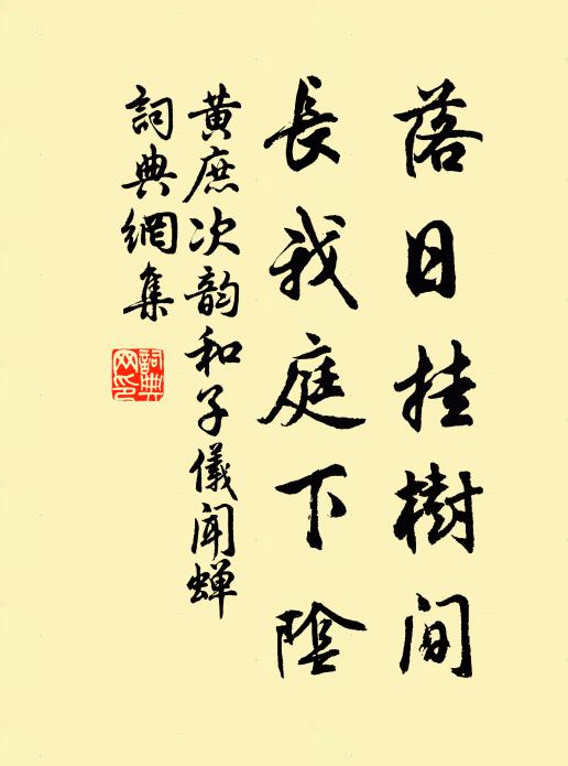 黄庶落日挂树间，长我庭下阴书法作品欣赏