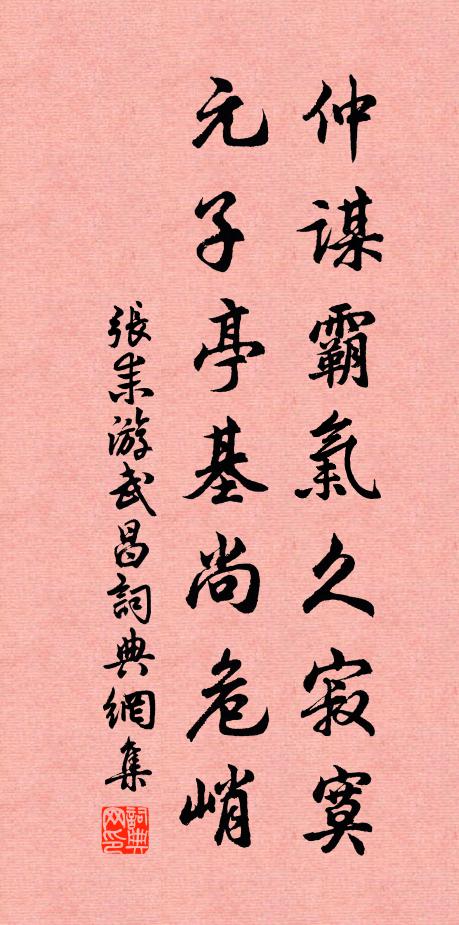 张耒仲谋霸气久寂寞，元子亭基尚危峭书法作品欣赏